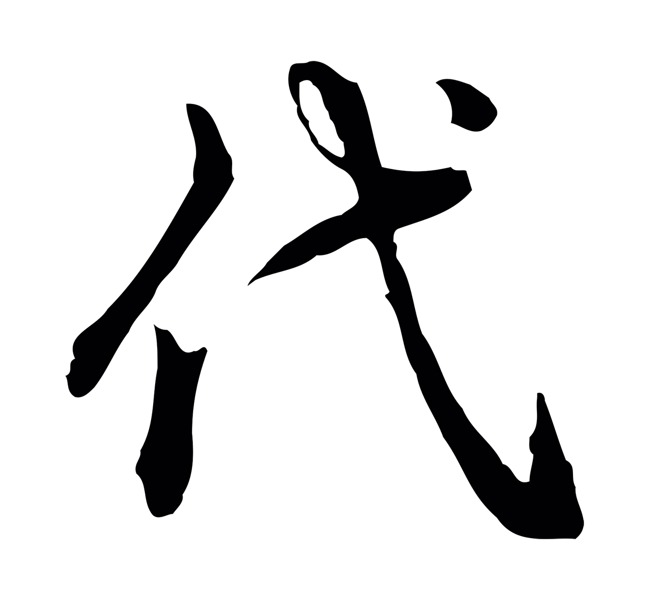 弘历「代」字书法图片