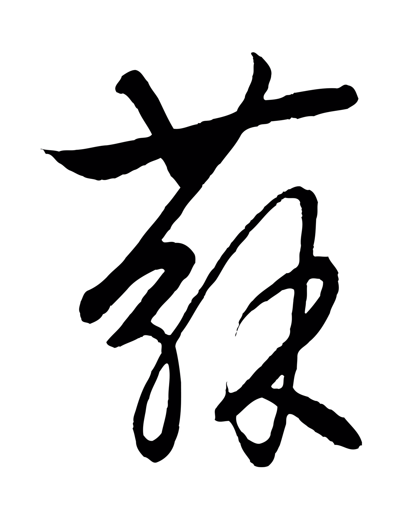 饶介「蘇」字书法图片
