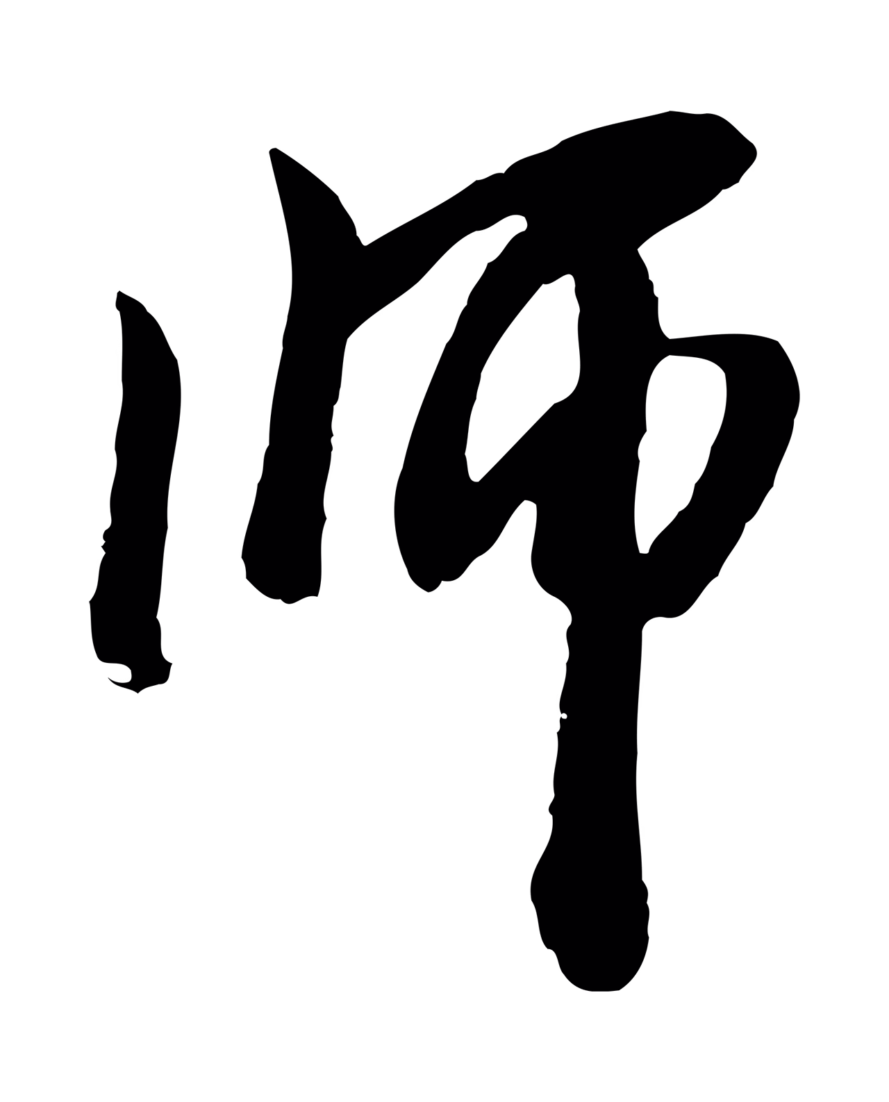 袁桷「師」字书法图片