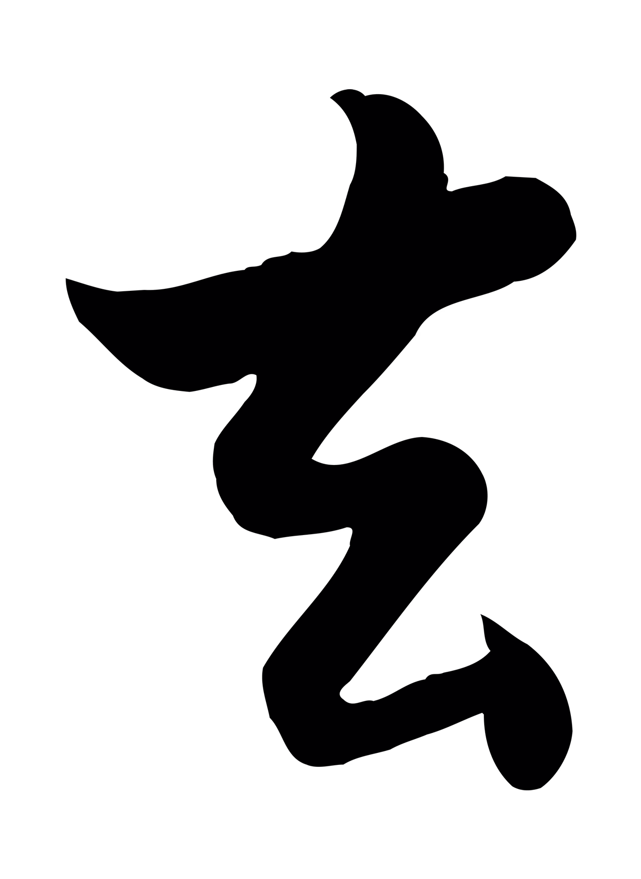 苏轼「去」字书法图片