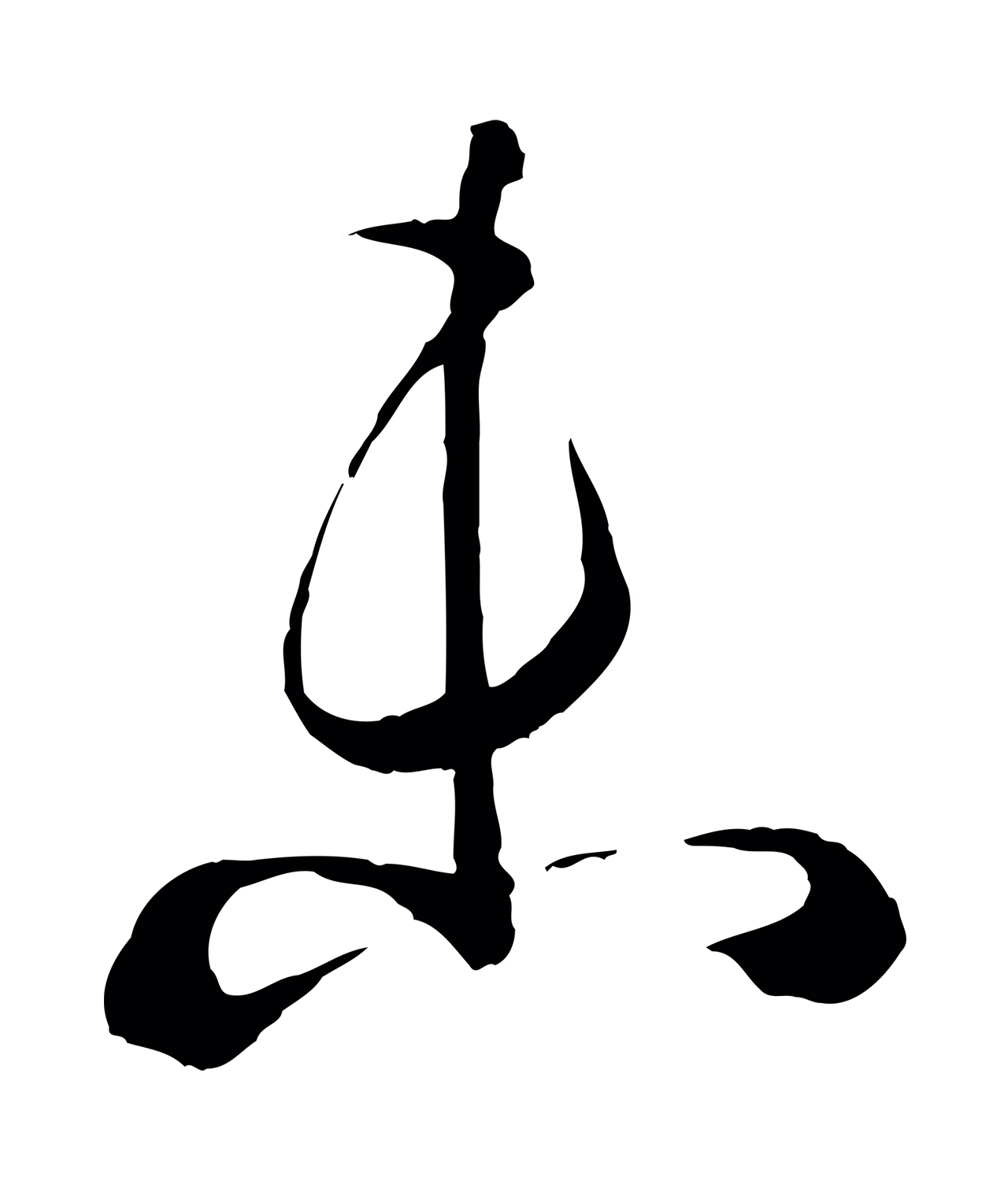 孙过庭「未」字书法图片