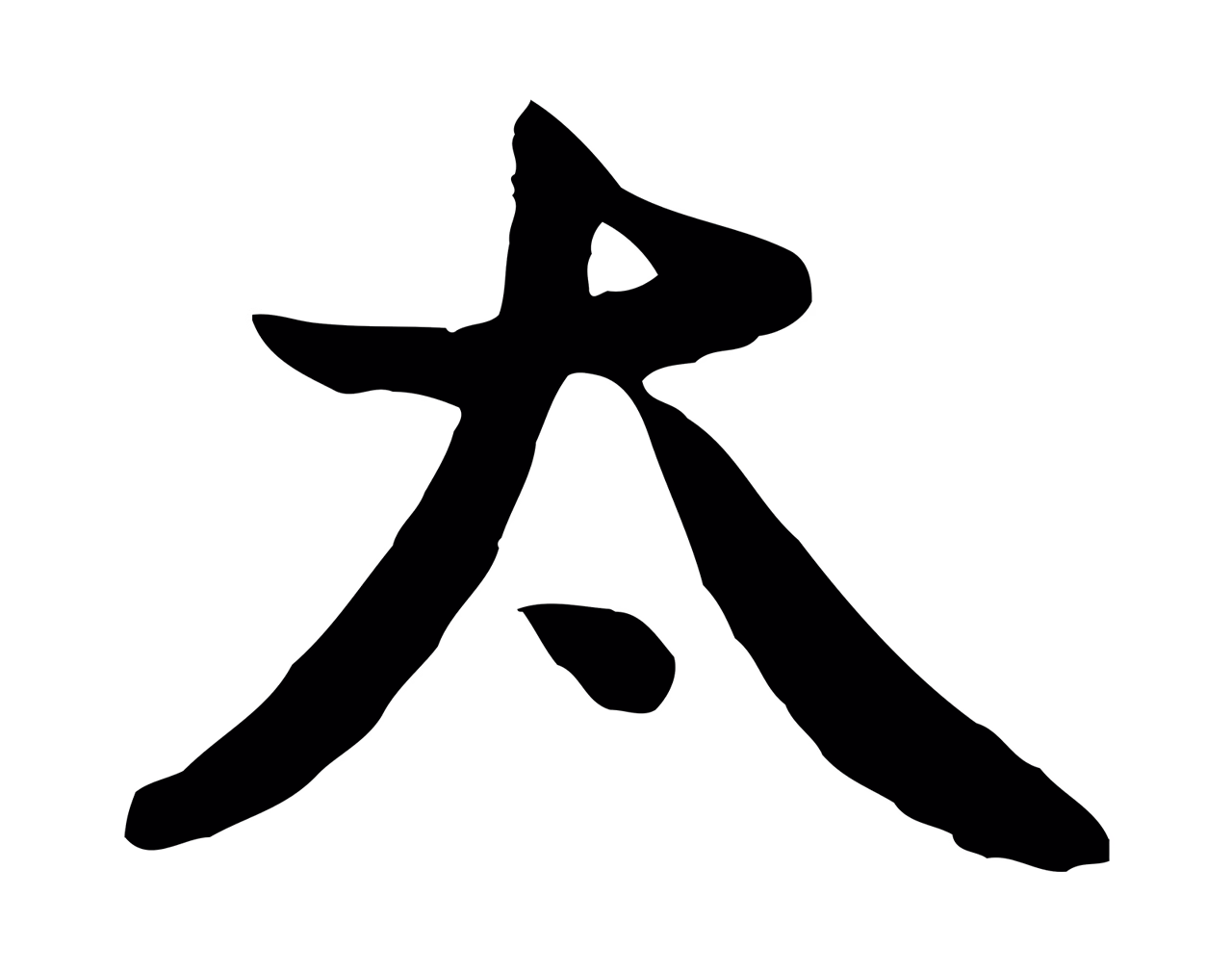 管道昇「太」字书法图片