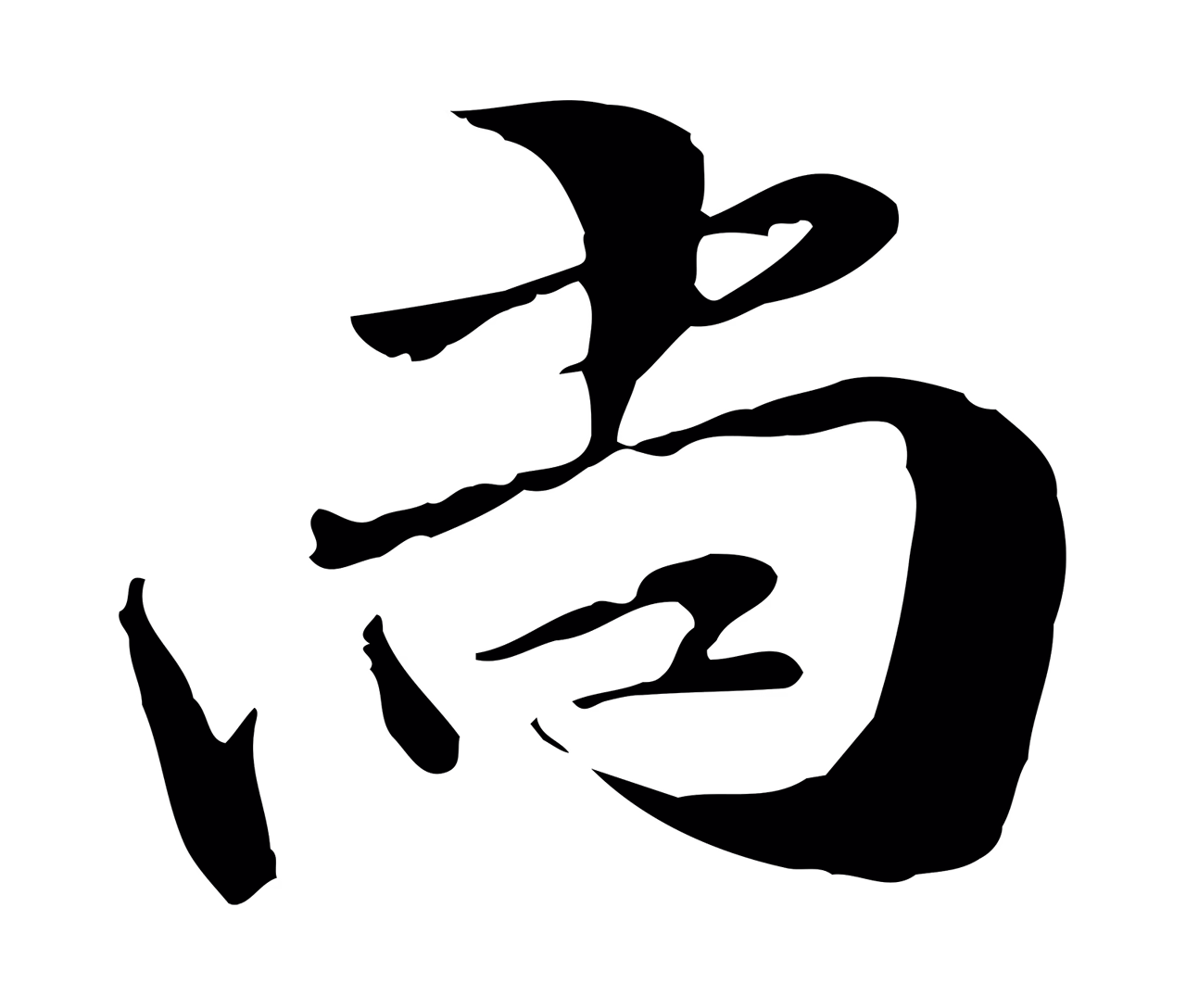 管道昇「尚」字书法图片