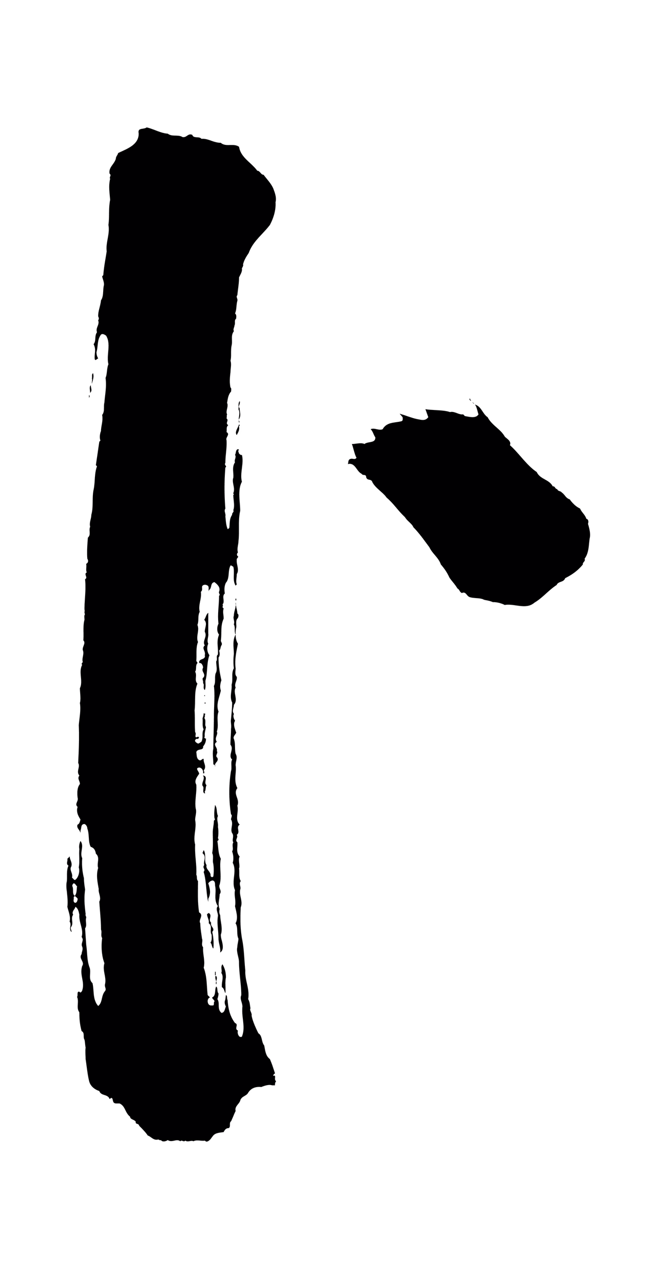 董其昌「卜」字书法图片
