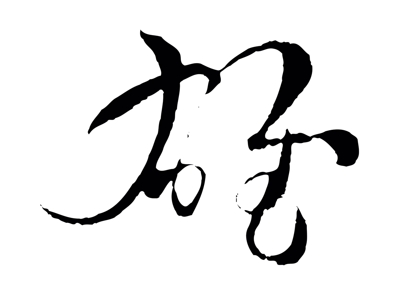 孙过庭「雄」字书法图片