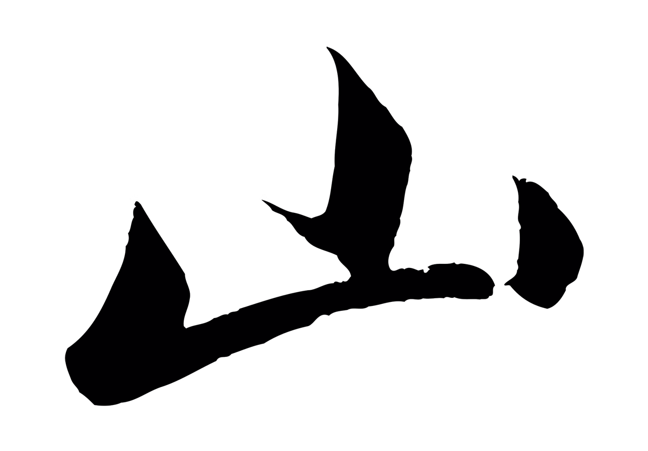 赵孟頫「山」字书法图片