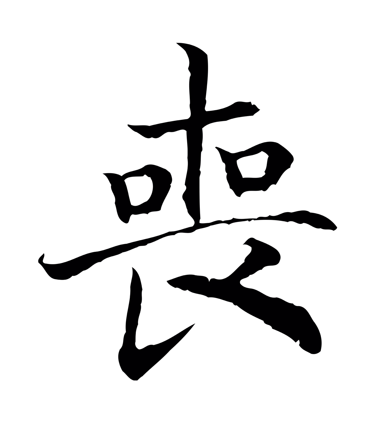 赵构「喪」字书法图片