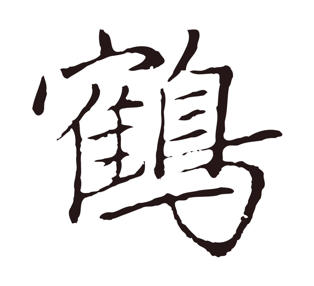 陈基「鶴」字书法图片