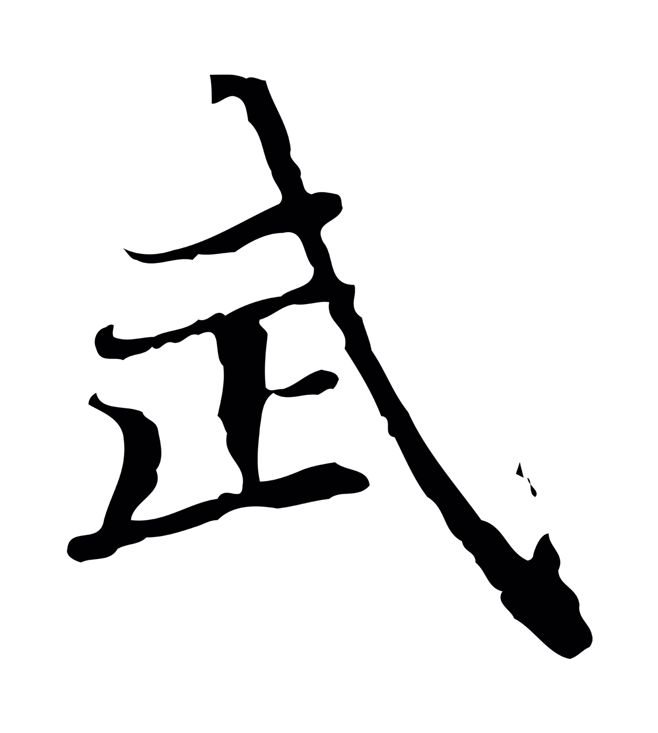 赵孟頫「武」字书法图片