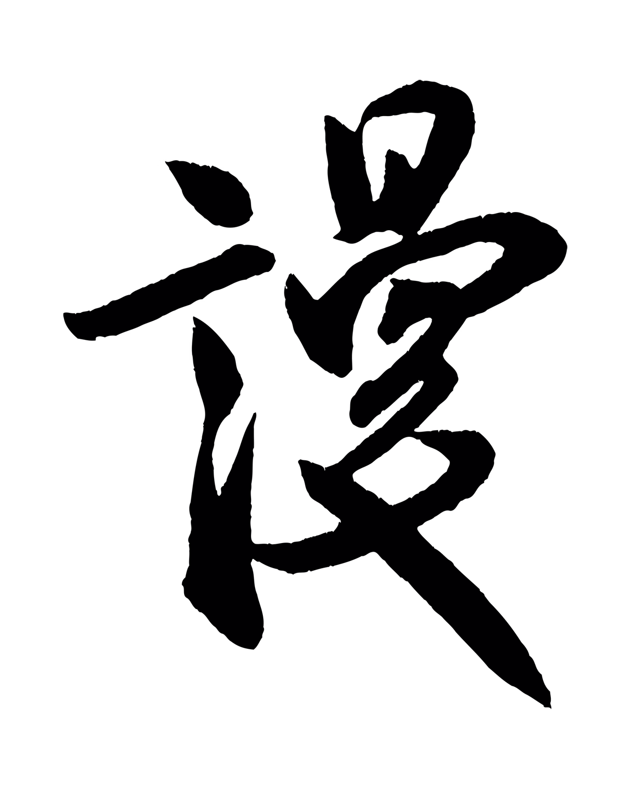 米芾「謾」字书法图片