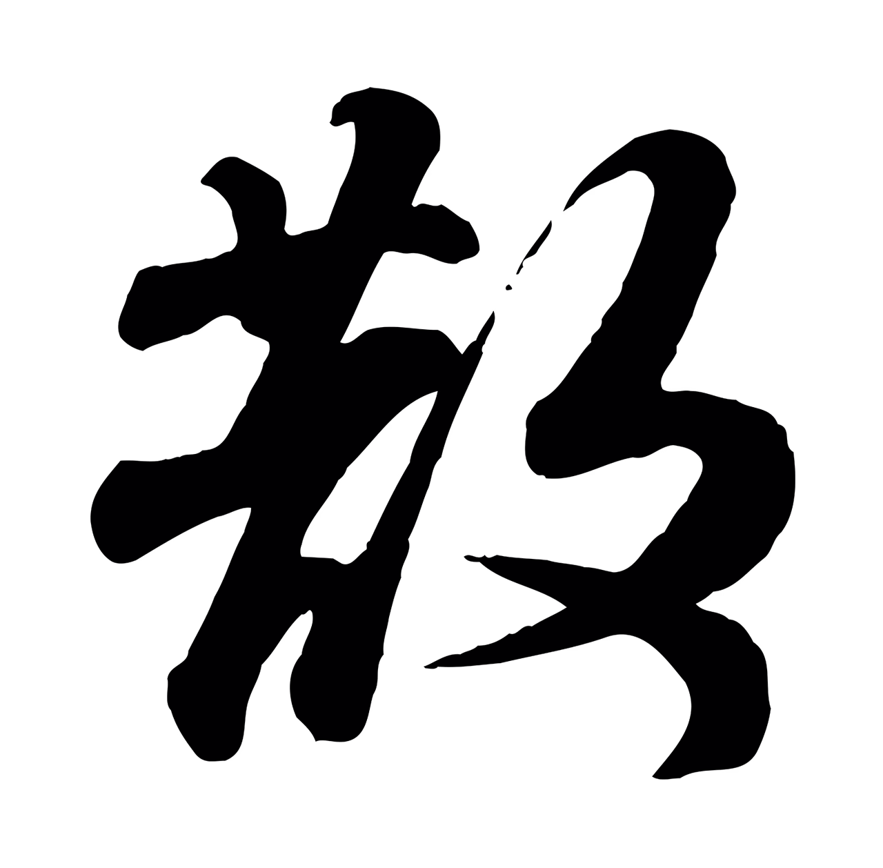 苏轼「散」字书法图片