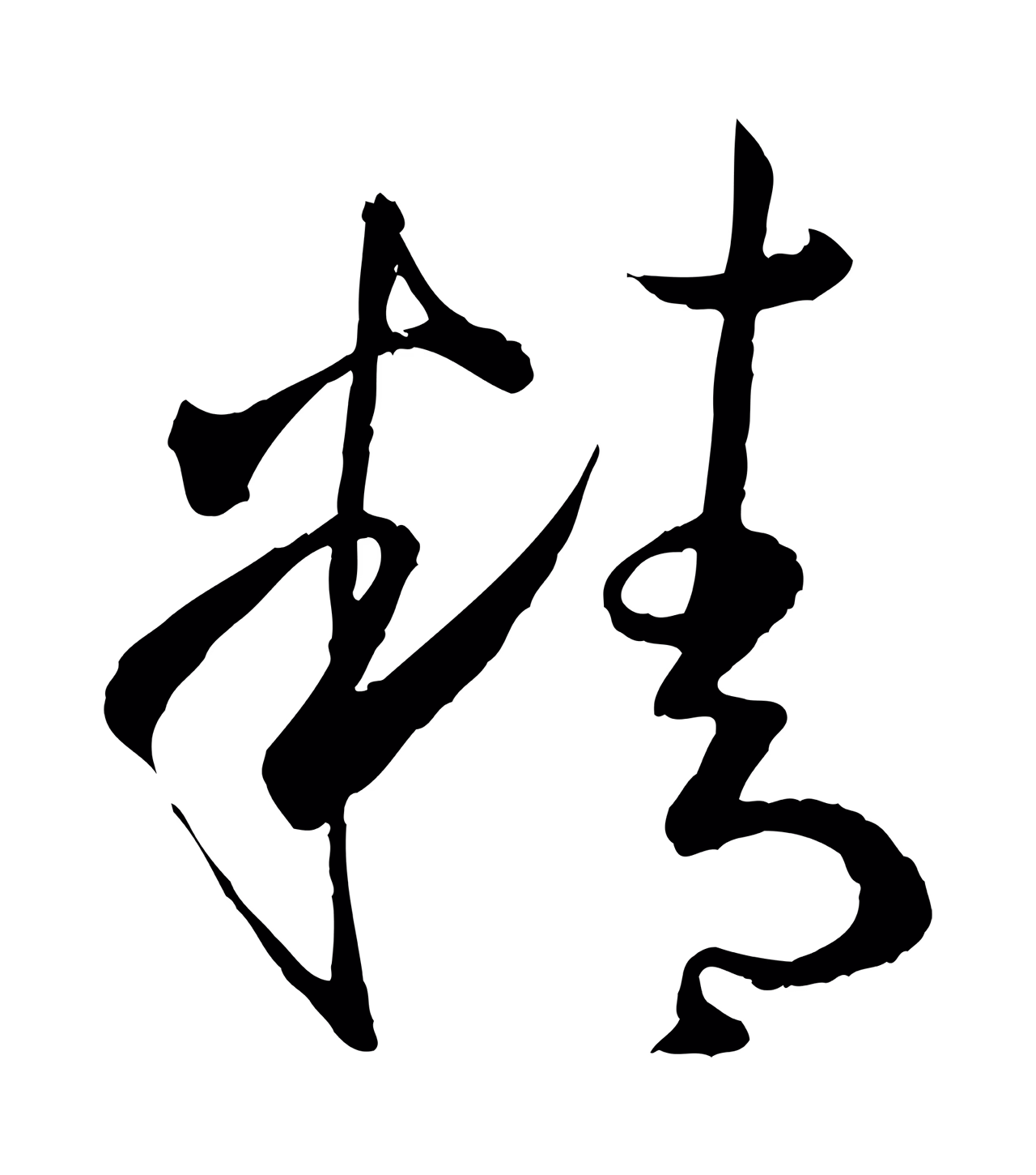 孙过庭「精」字书法图片