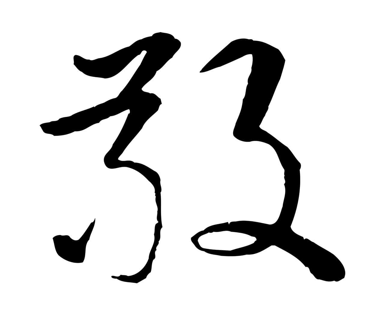 李东阳「敬」字书法图片