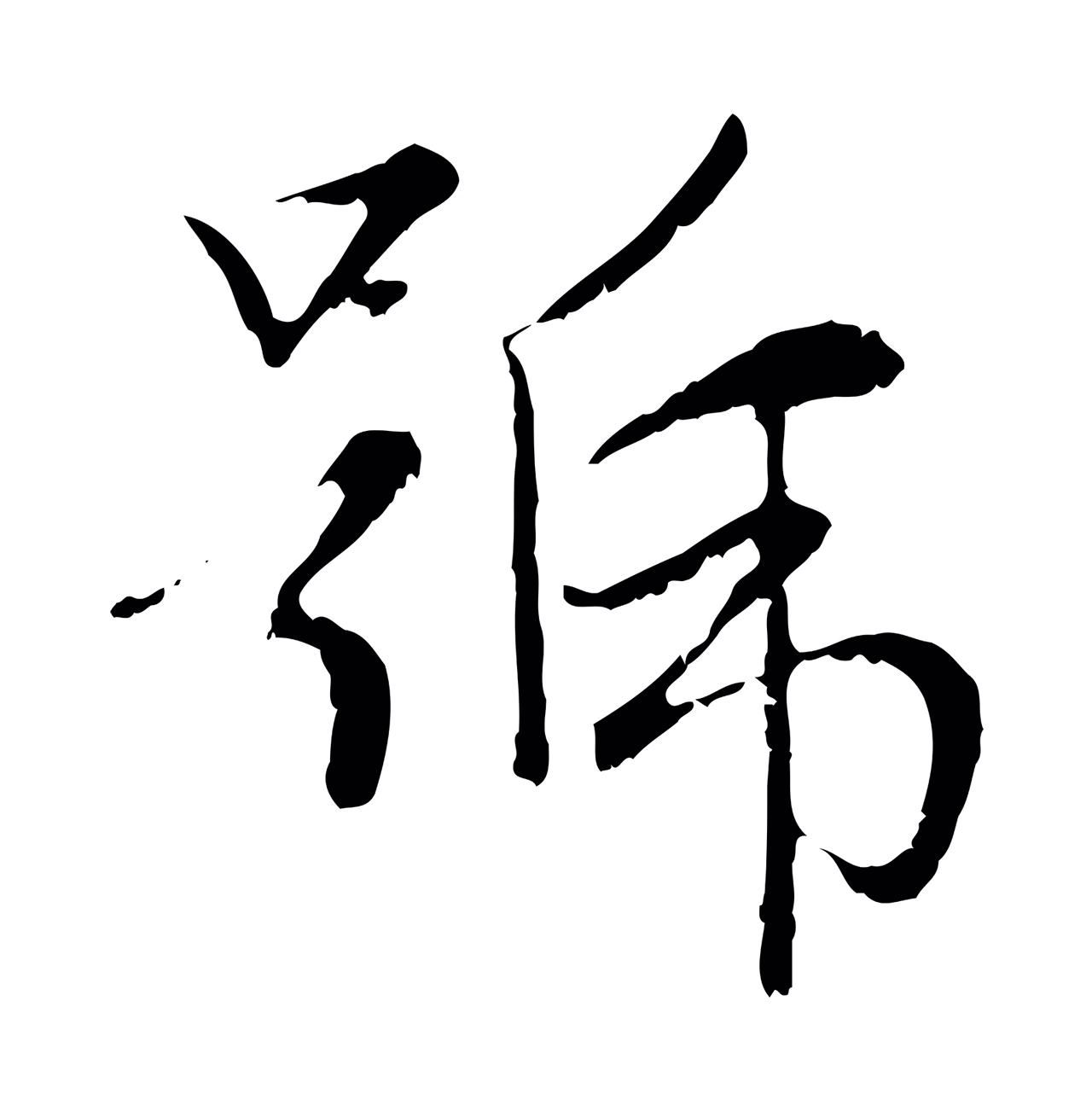 赵孟頫「號」字书法图片