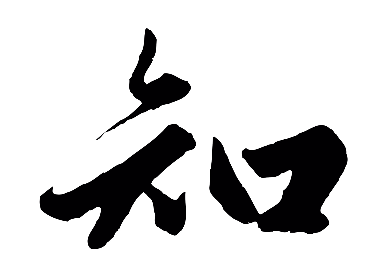 赵孟頫「知」字书法图片