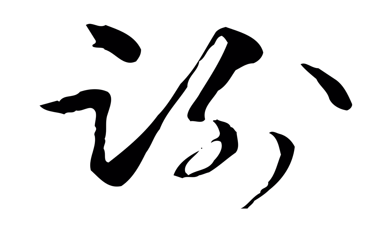 管道昇「謝」字书法图片