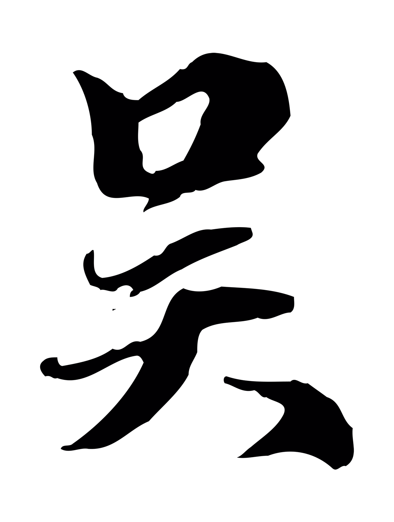 赵孟頫「吳」字书法图片