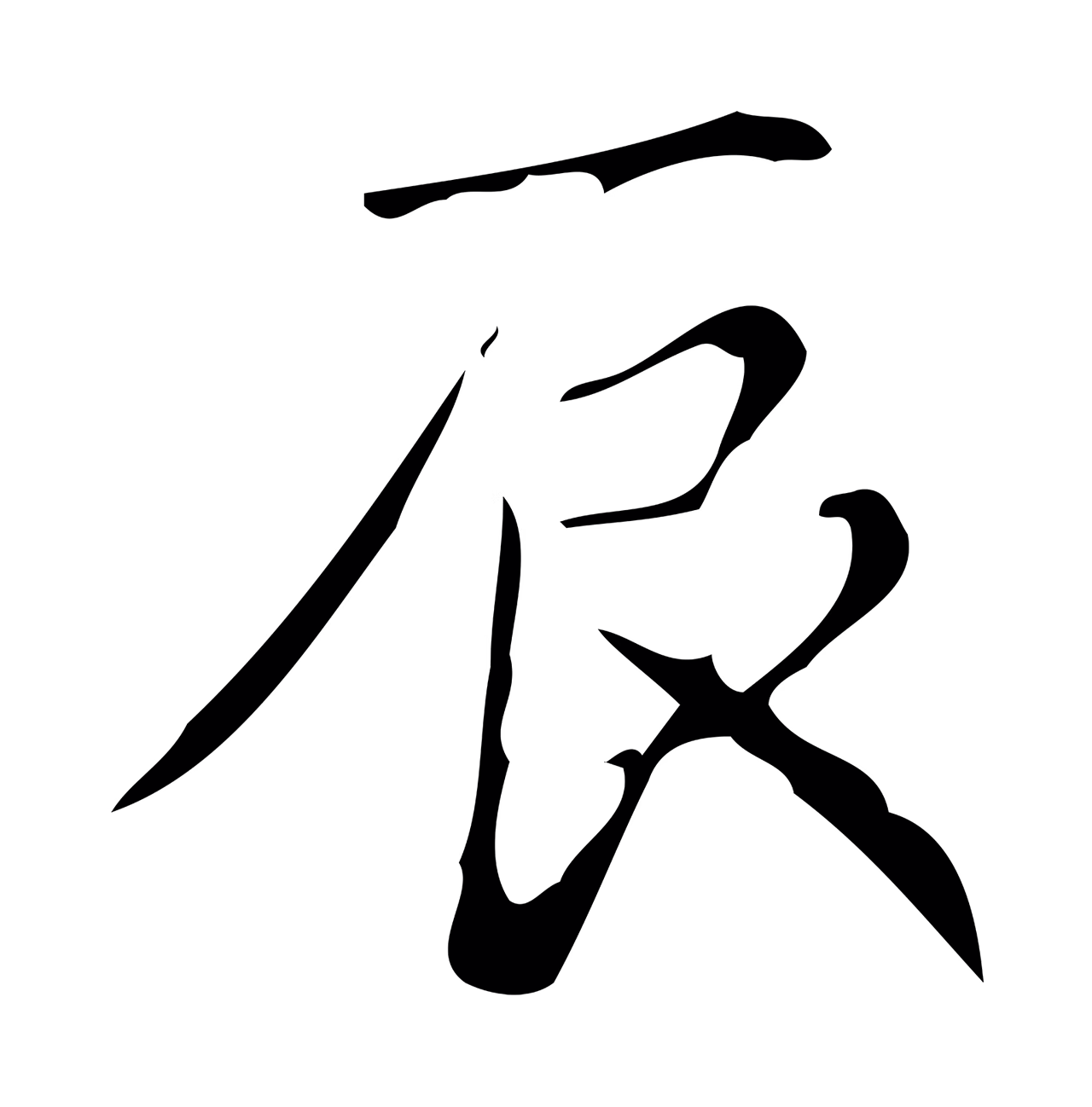 弘历「辰」字书法图片
