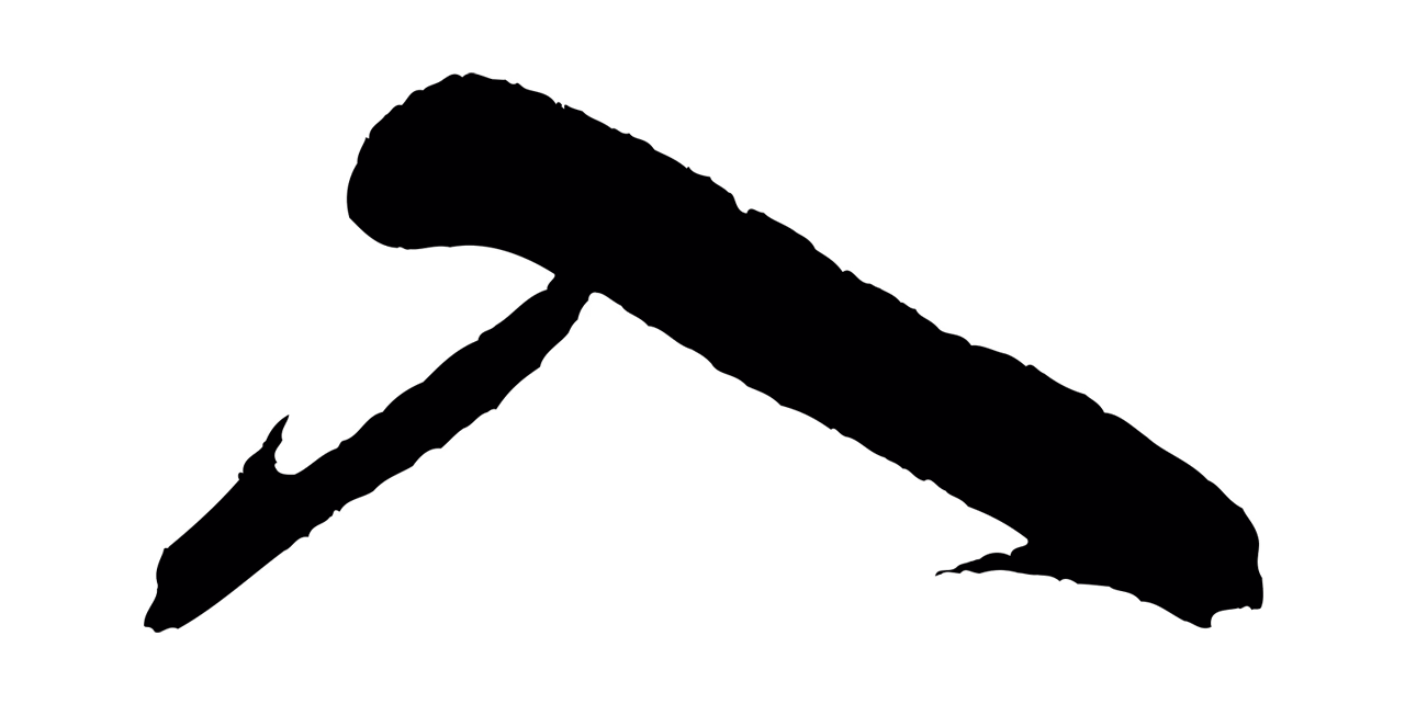 米芾「入」字书法图片
