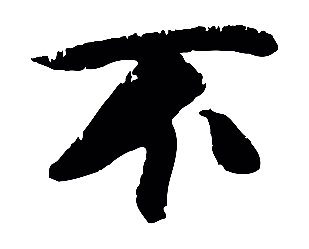 袁桷「不」字书法图片