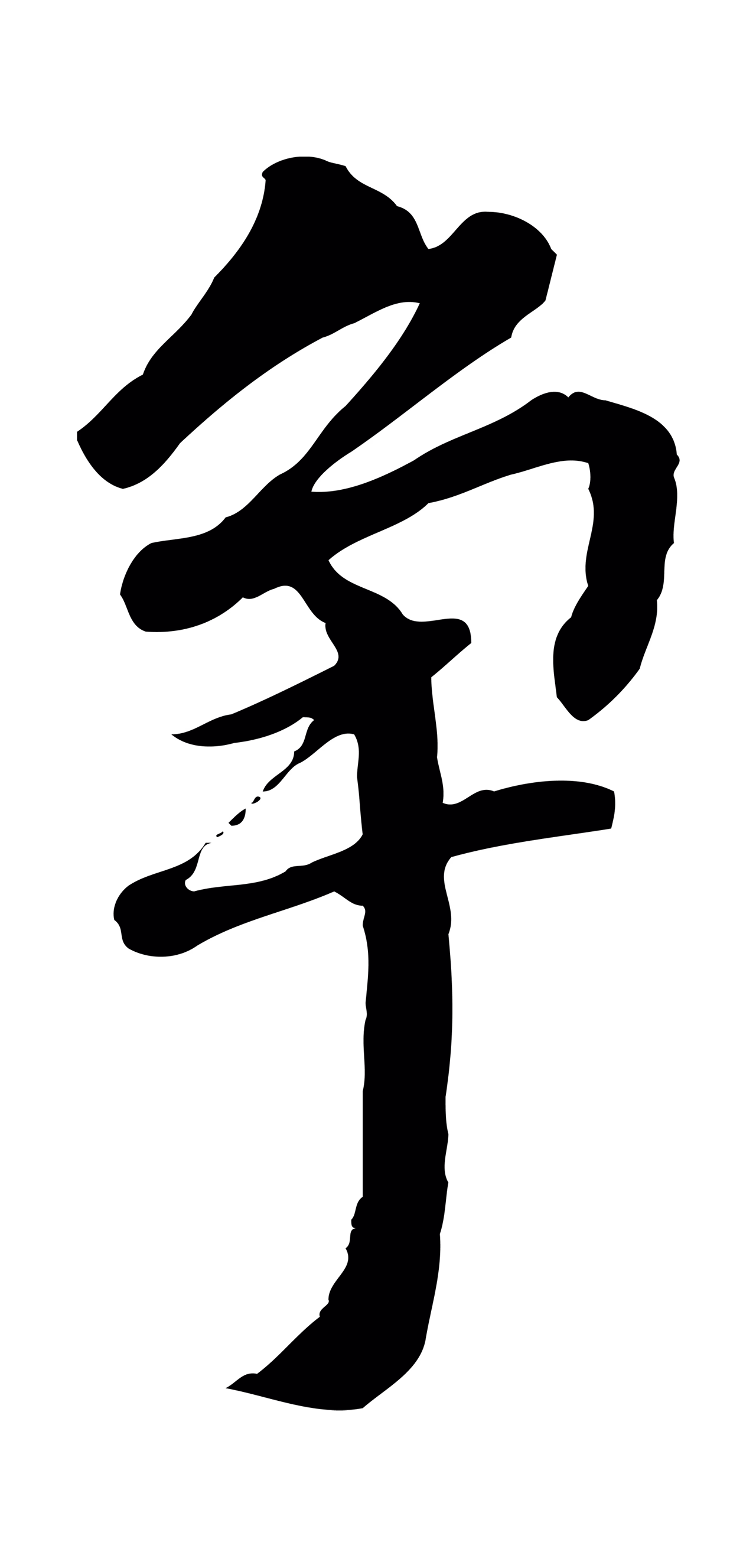 董其昌「爭」字书法图片