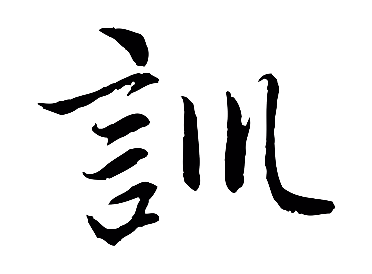赵孟頫「訓」字书法图片