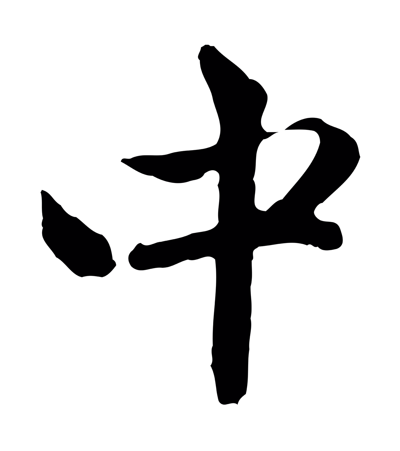 赵孟頫「中」字书法图片