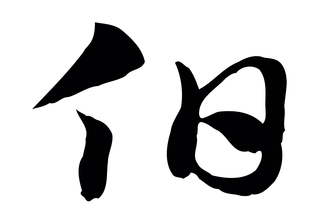 赵孟頫「伯」字书法图片
