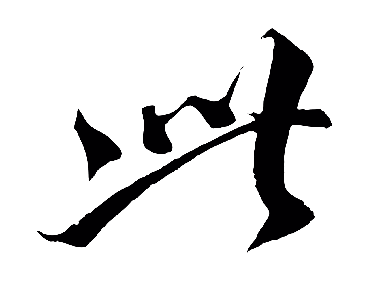 蔡襄「此」字书法图片
