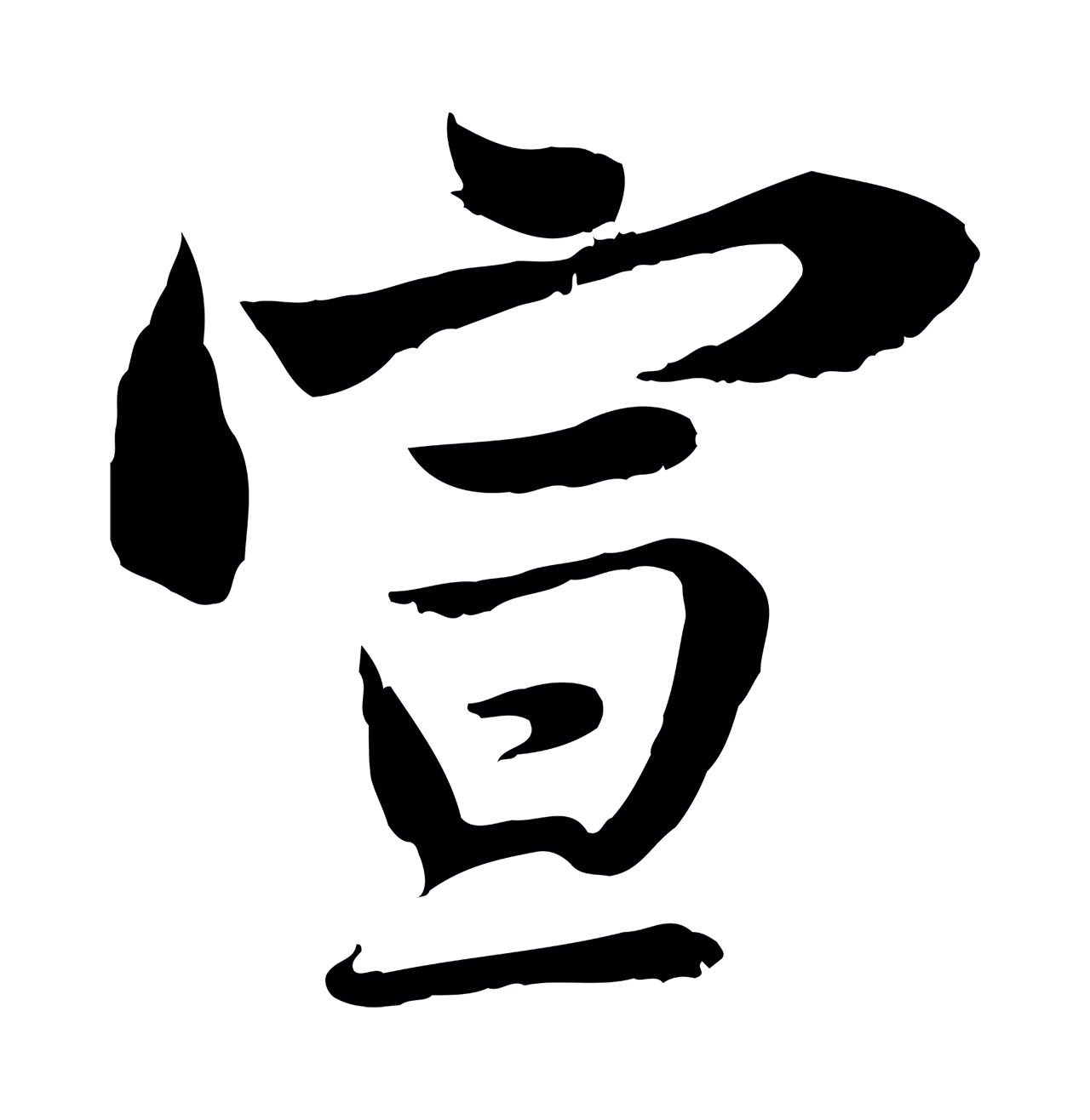 苏轼「宣」字书法图片