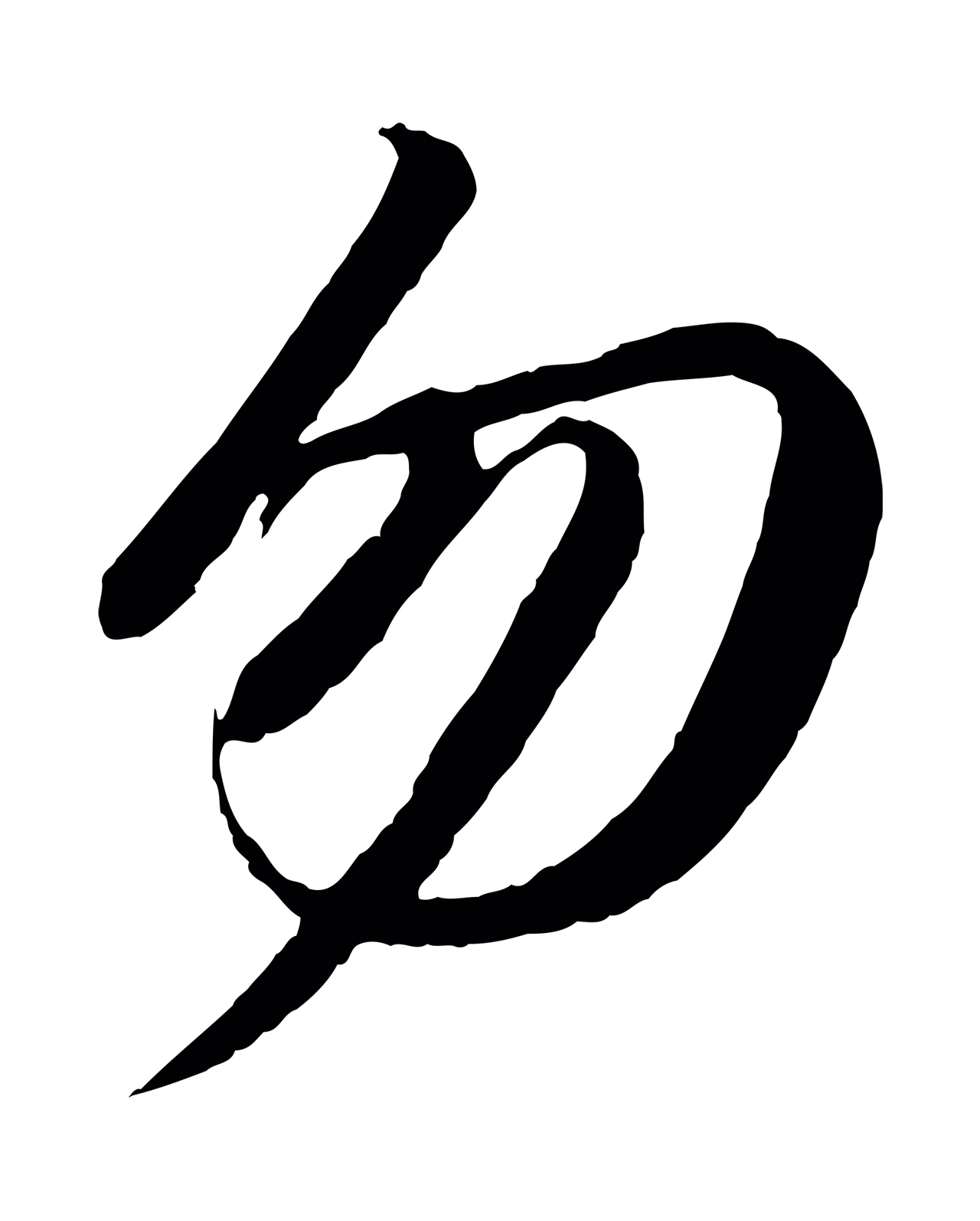 苏轼「勿」字书法图片