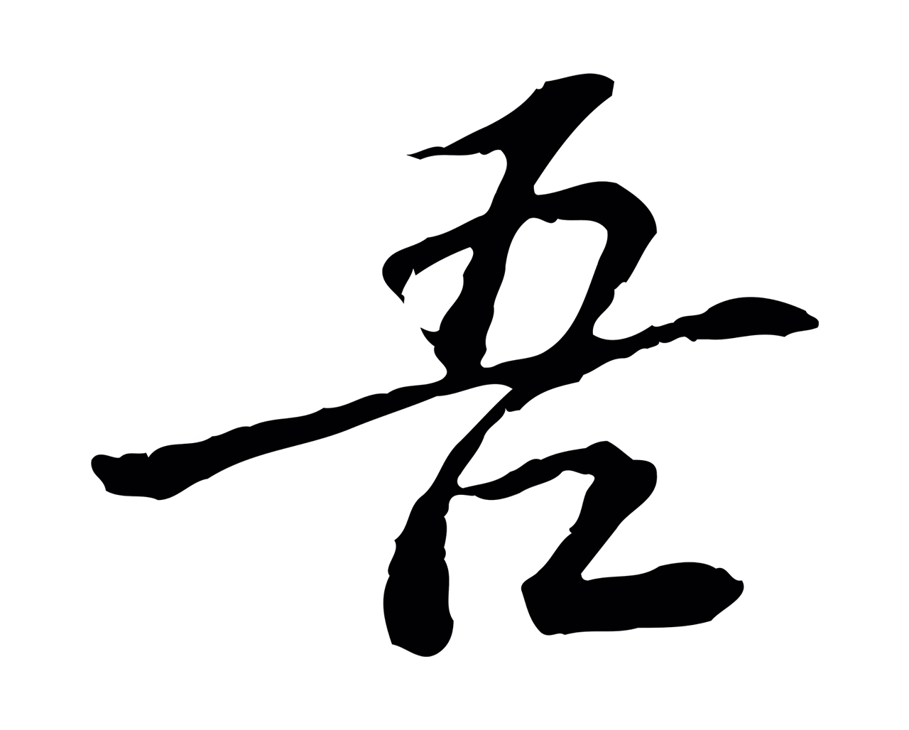 曾觌「吾」字书法图片