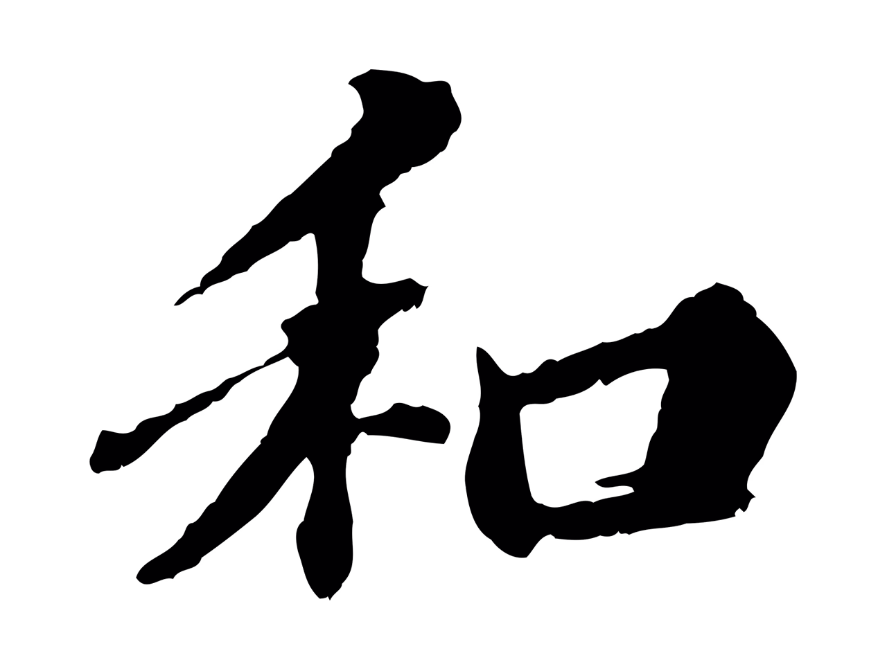 欧阳玄「和」字书法图片