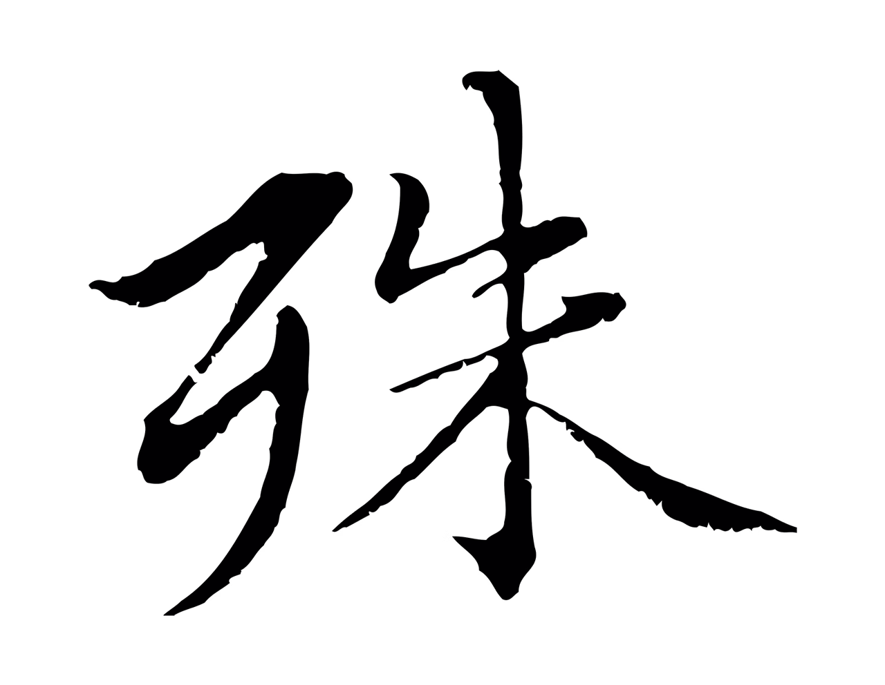 赵孟頫「殊」字书法图片