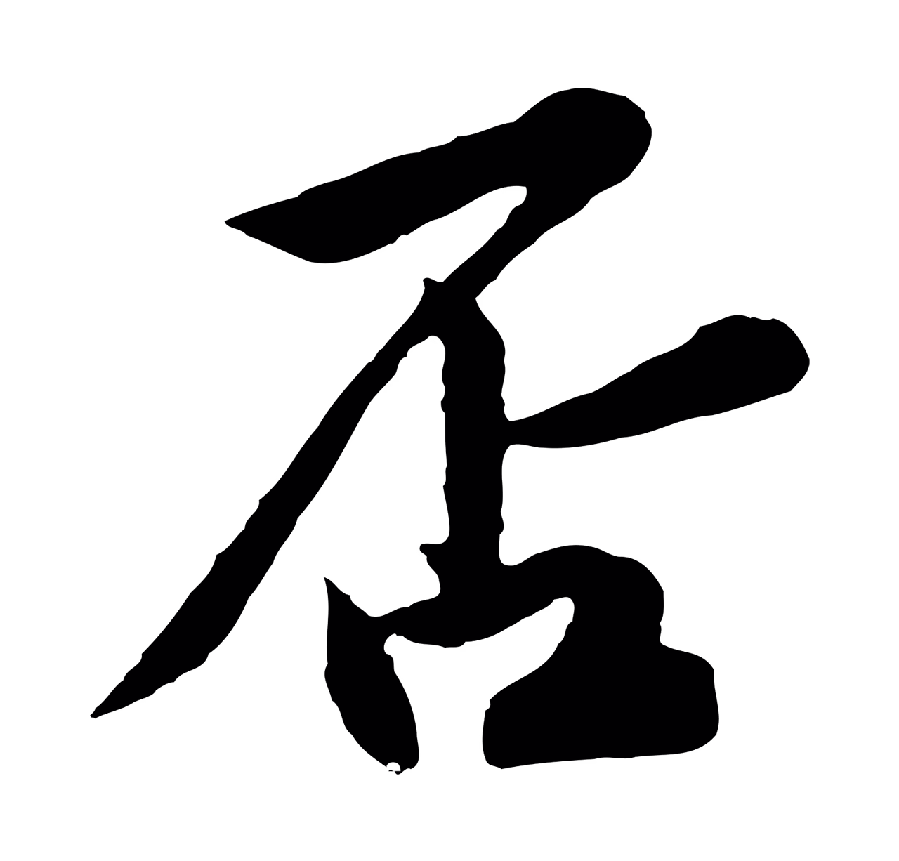 黄庭坚「否」字书法图片