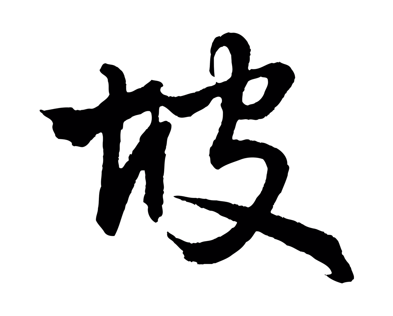 赵孟頫「坡」字书法图片