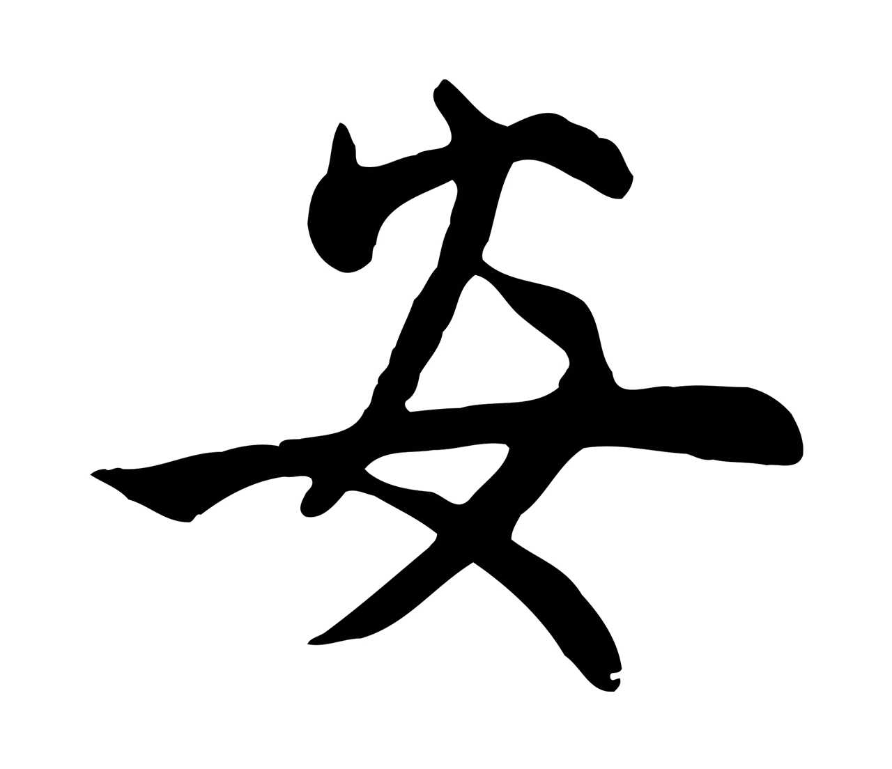管道昇「安」字书法图片
