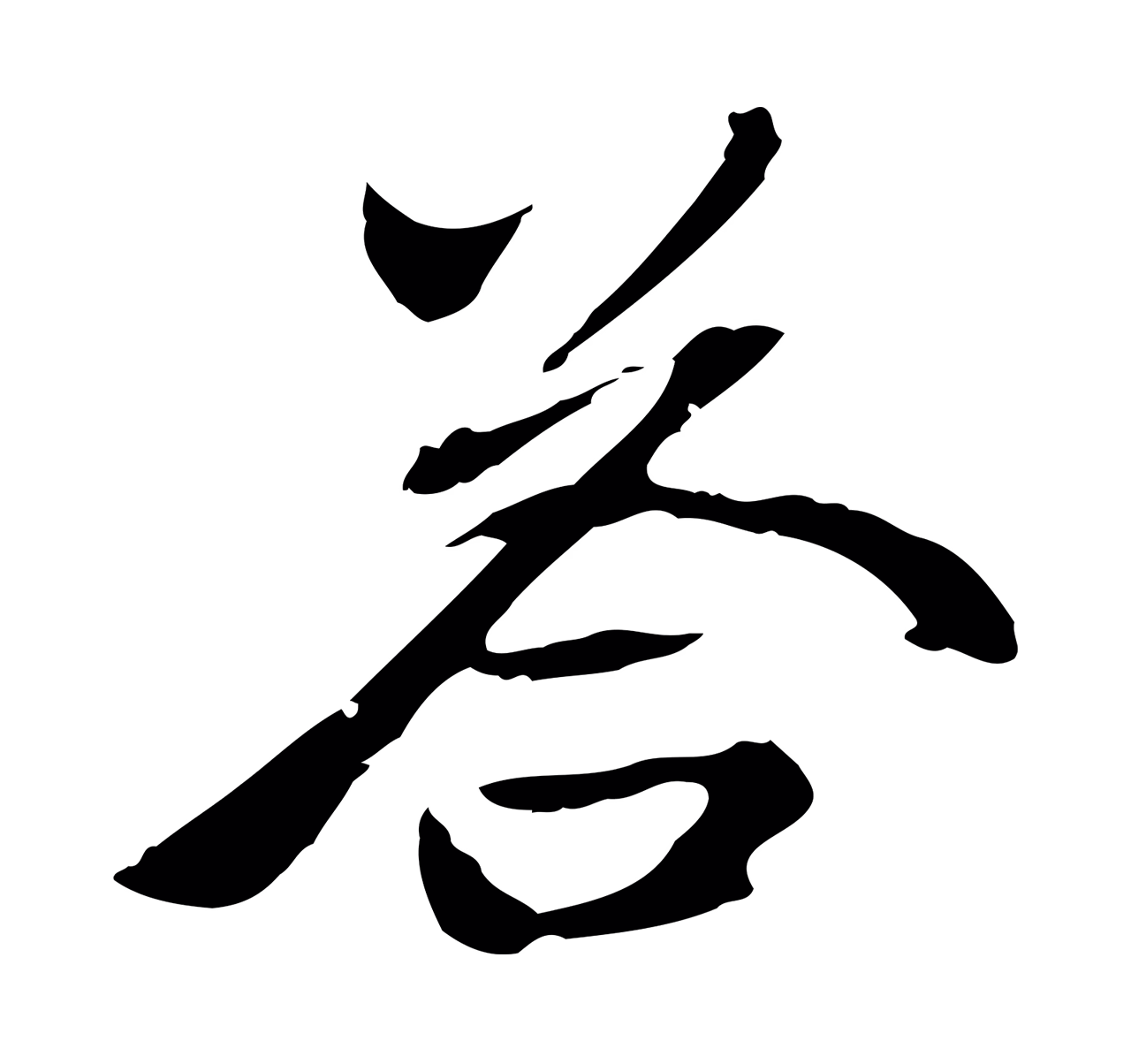 赵孟頫「荅」字书法图片