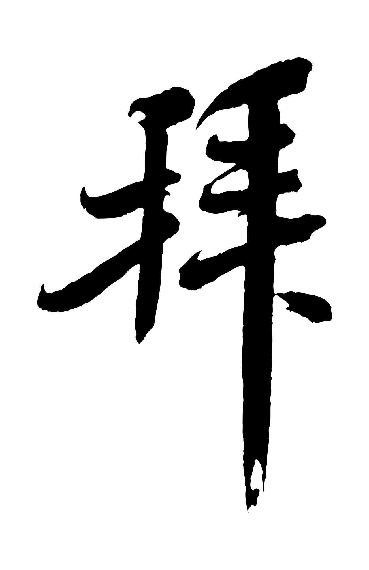 米芾「拜」字书法图片