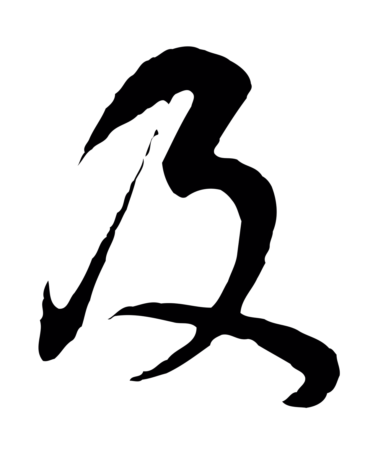 董其昌「及」字书法图片