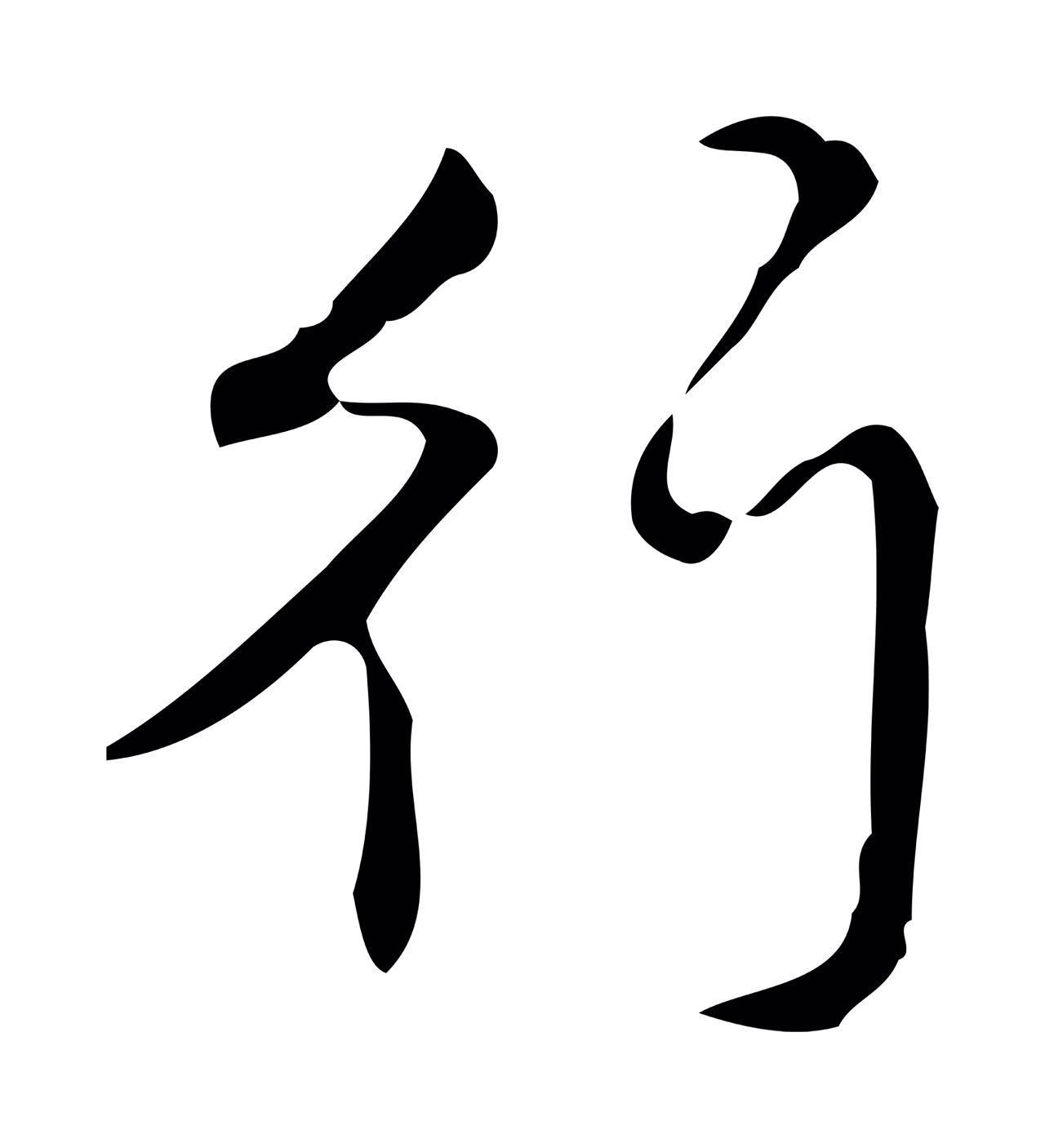 弘历「行」字书法图片