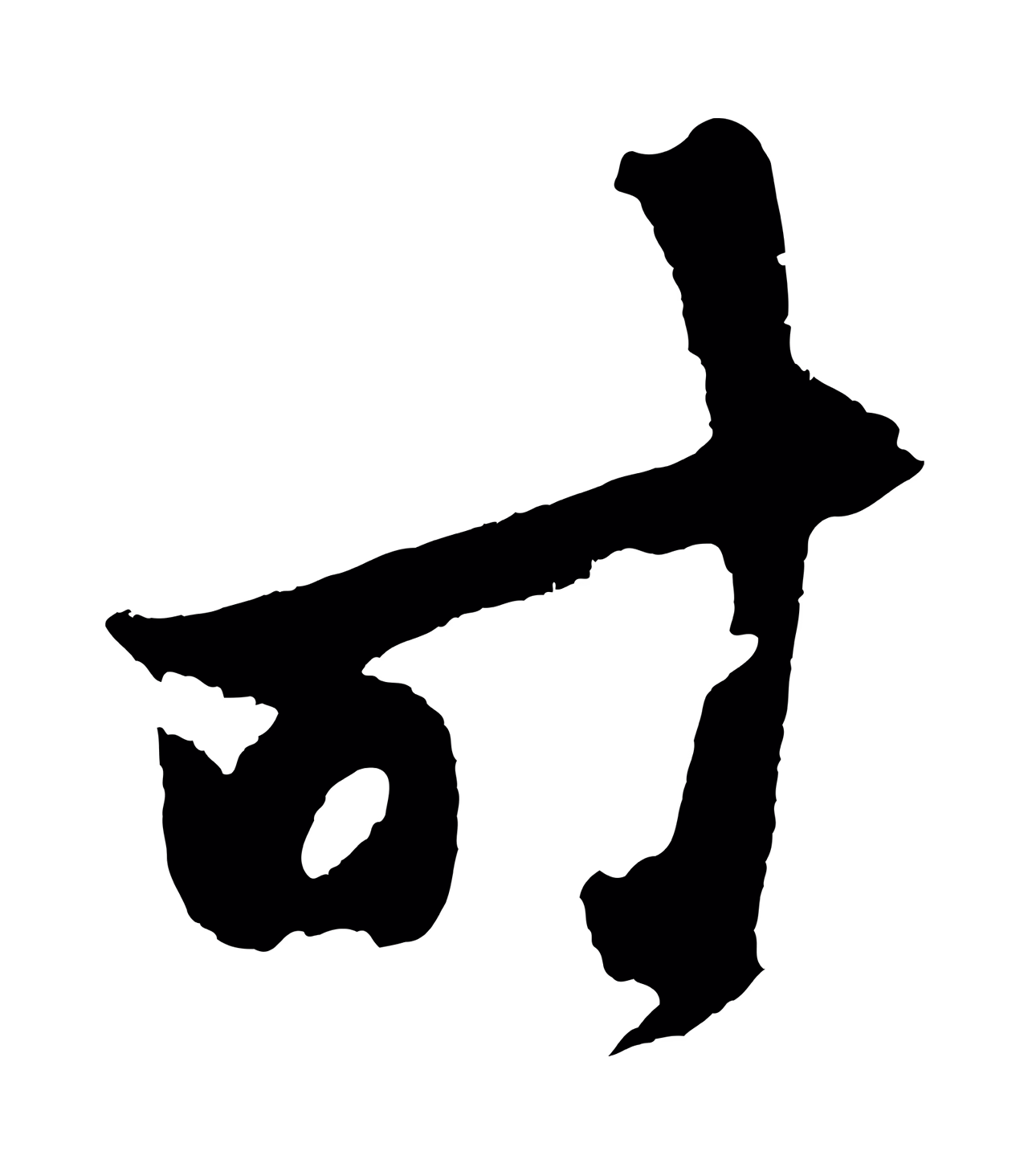鲜于枢「時」字书法图片