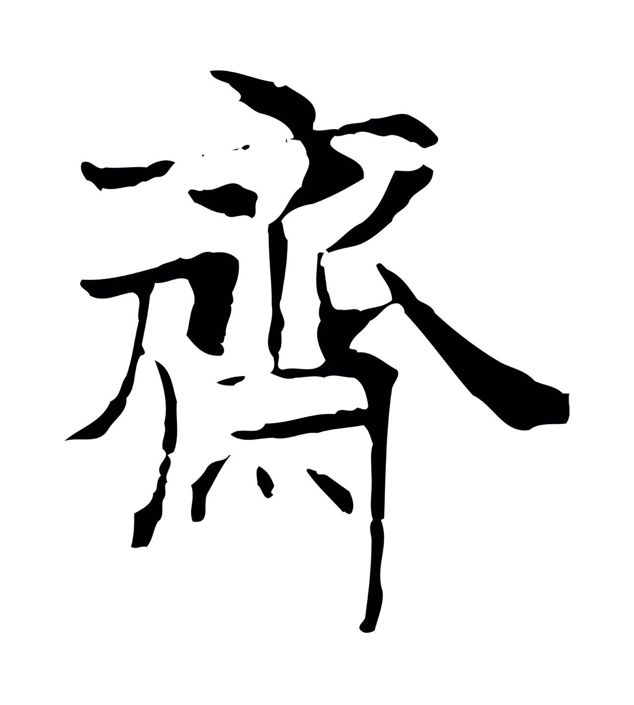 范仲淹「齋」字书法图片