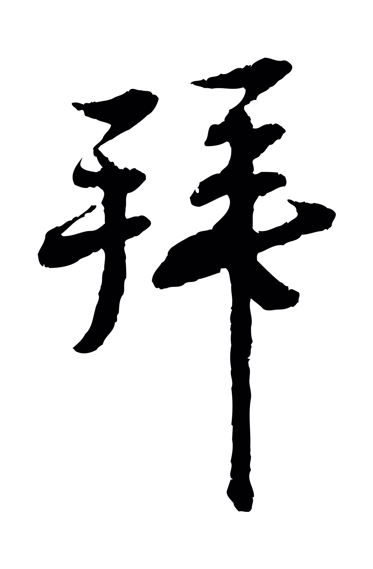 蔡襄「拜」字书法图片