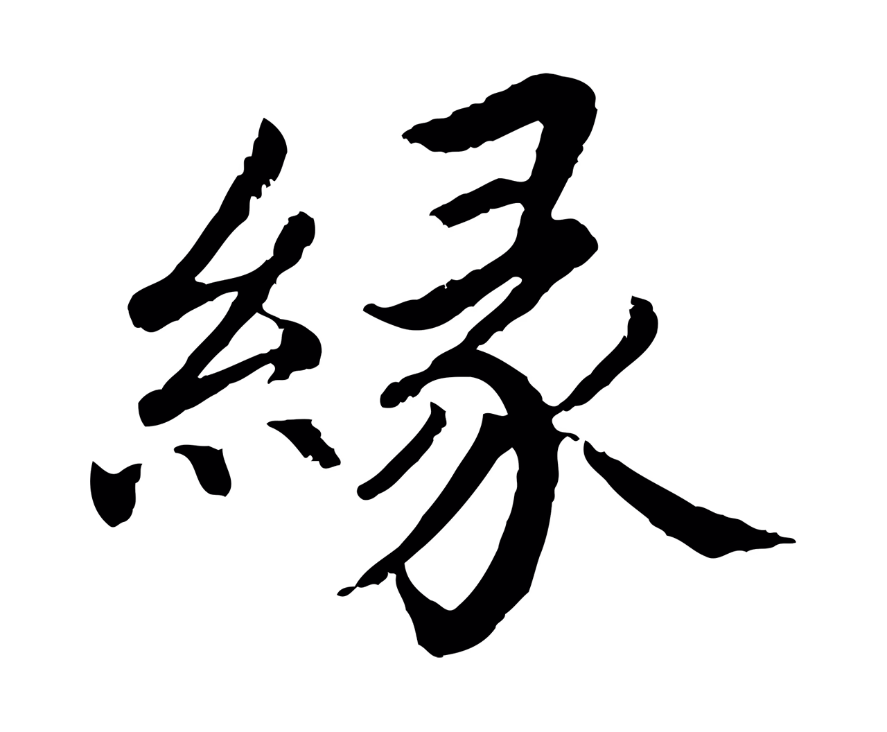 蔡襄「緣」字书法图片