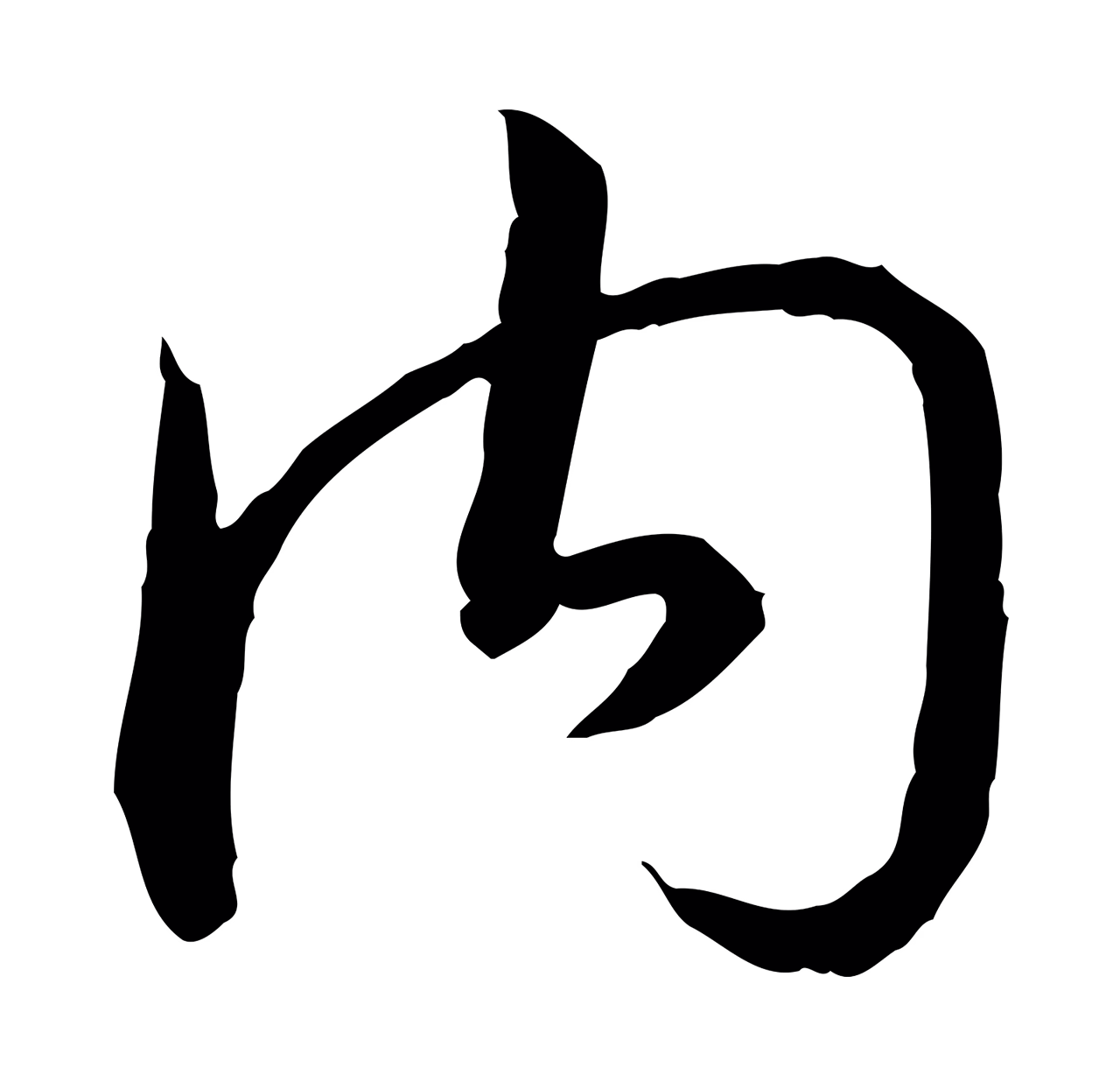 赵构「內」字书法图片