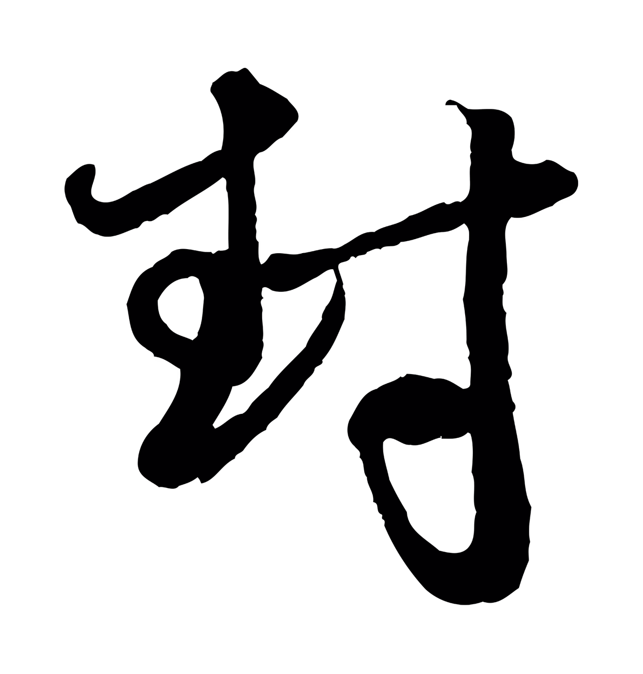 赵孟頫「封」字书法图片