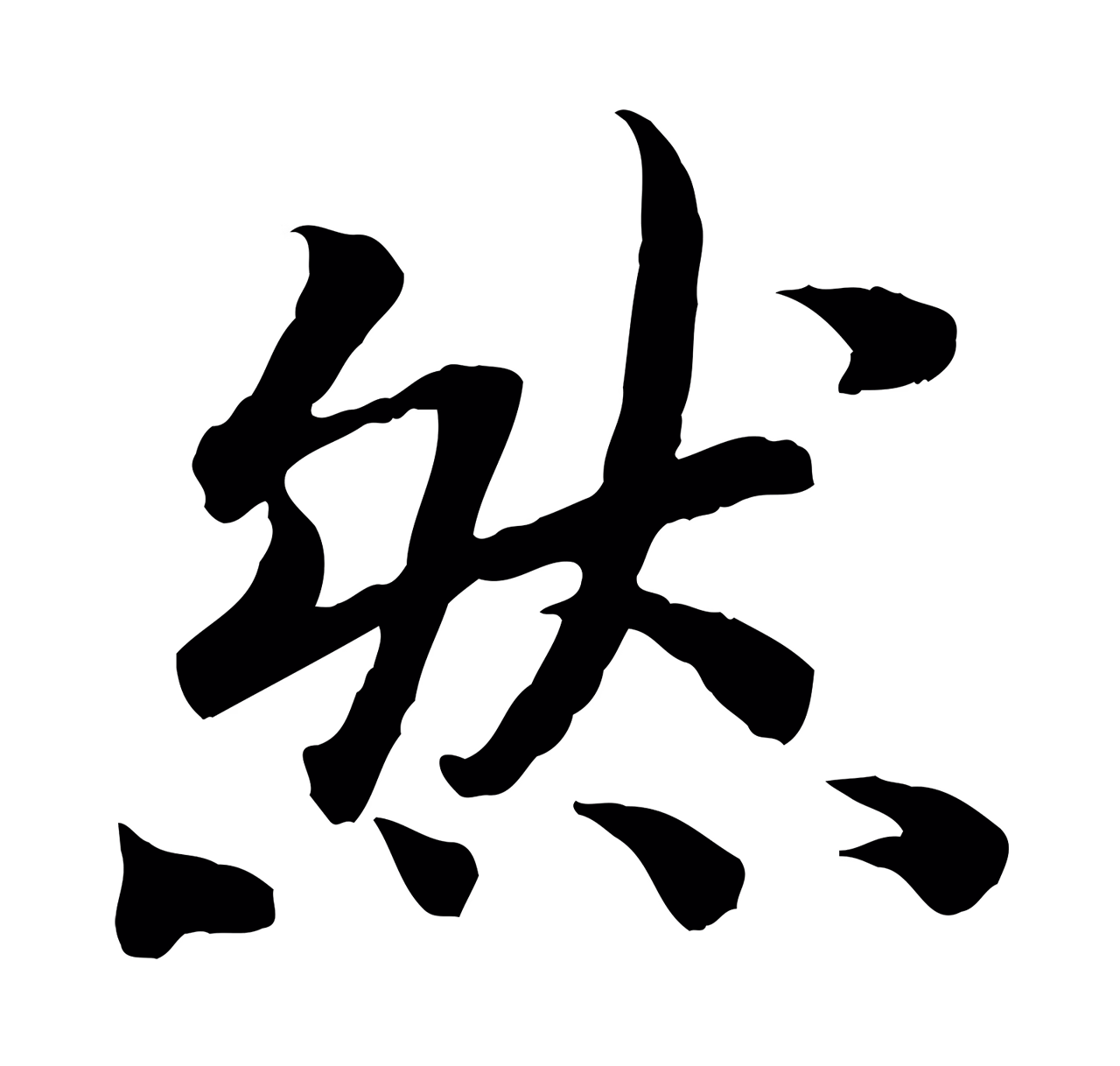 赵构「然」字书法图片