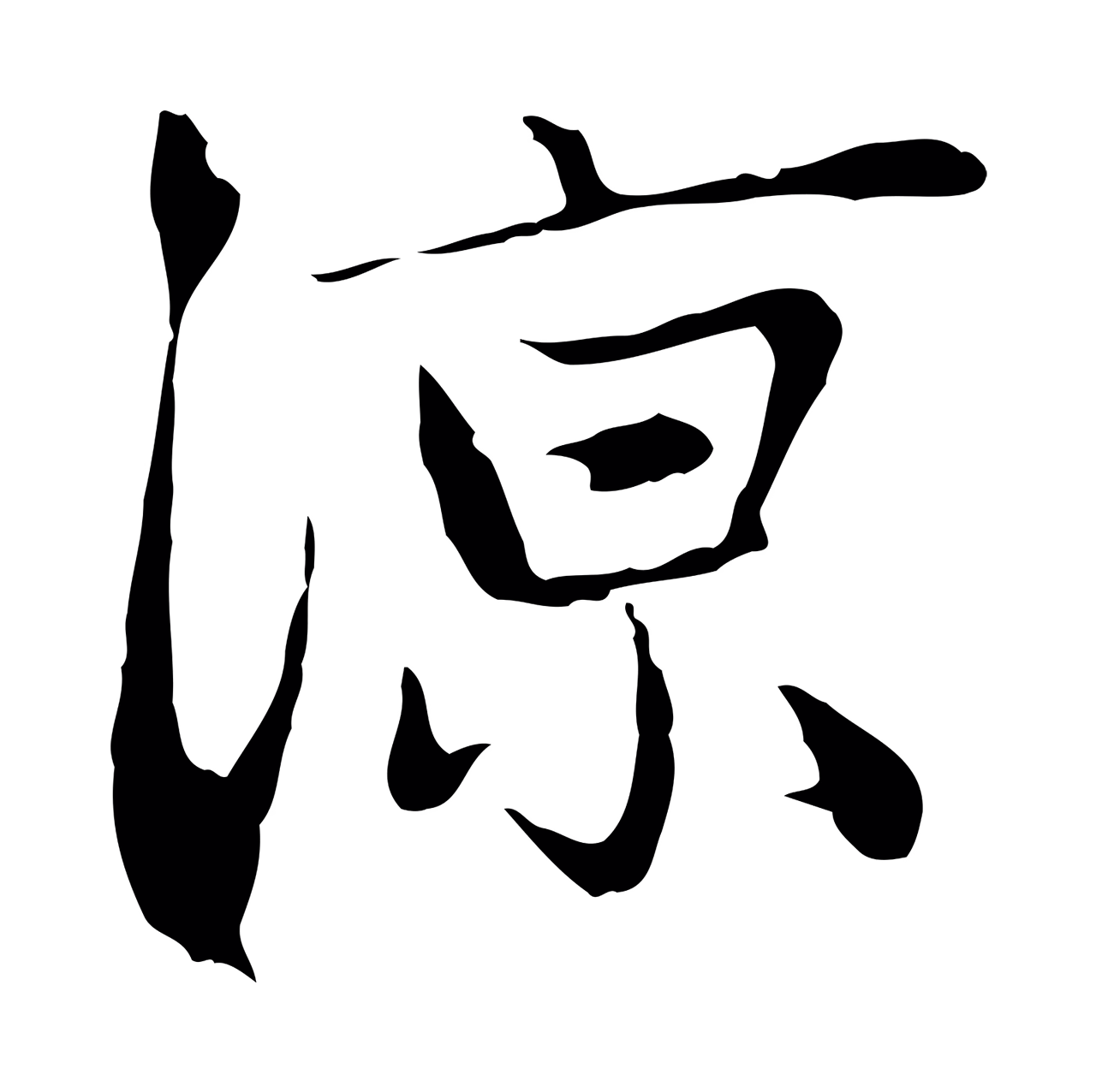 赵孟頫「涼」字书法图片
