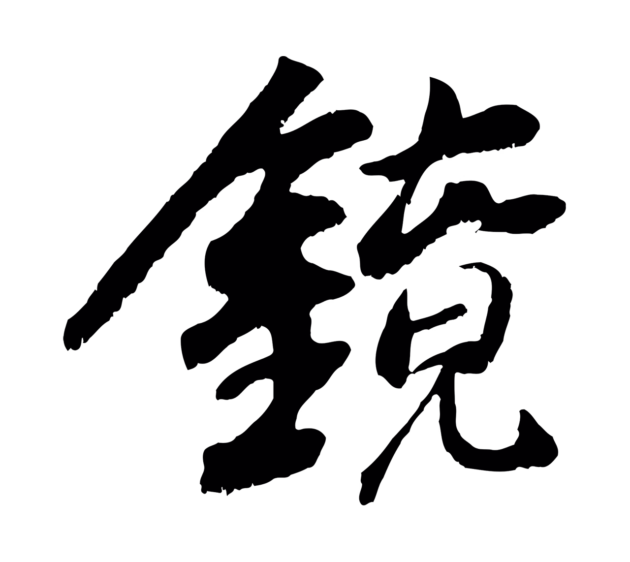 袁桷「鏡」字书法图片